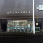 銀行　福岡ひびき信用金庫 距離：530m