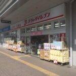 ショッピング施設　ドラッグストア 距離：550m