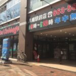 ショッピング施設　レッドキャベツ八幡駅前店 距離：957m