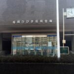 銀行　福岡ひびき信用金庫本店 距離：858m